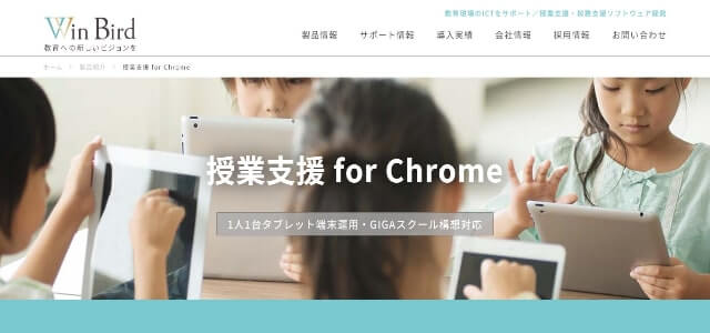 授業支援システムのWin Bird授業⽀援公式サイト画像