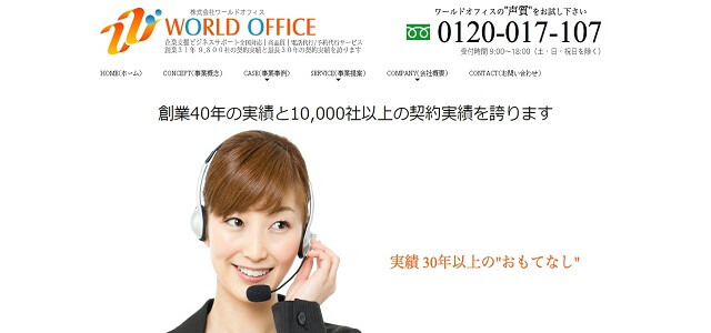 電話代行 クリニックのWORLD OFFICE公式サイトキャプチャ画像
