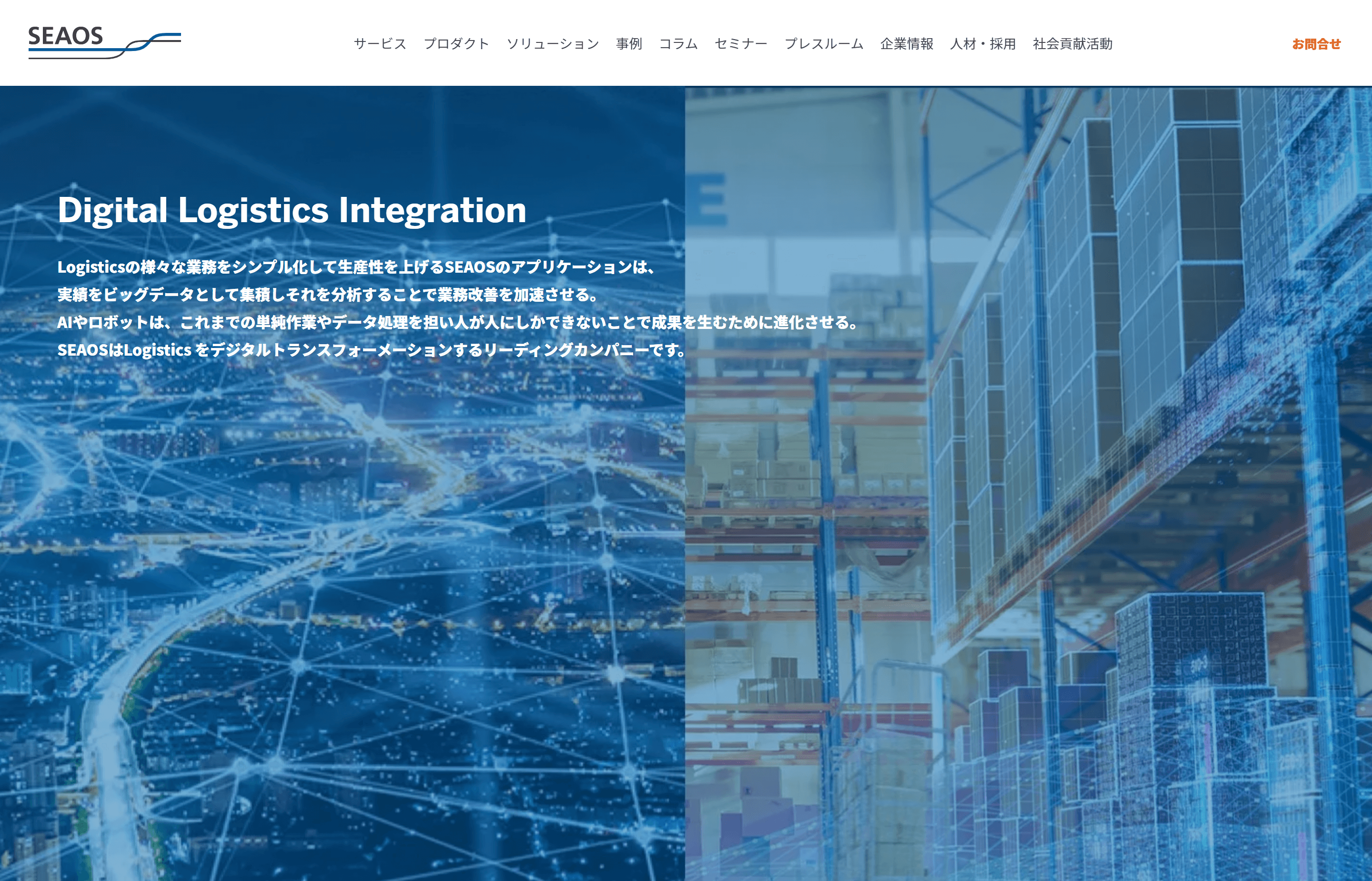 物流コンサルティング会社のシーオス株式会社公式サイト画像