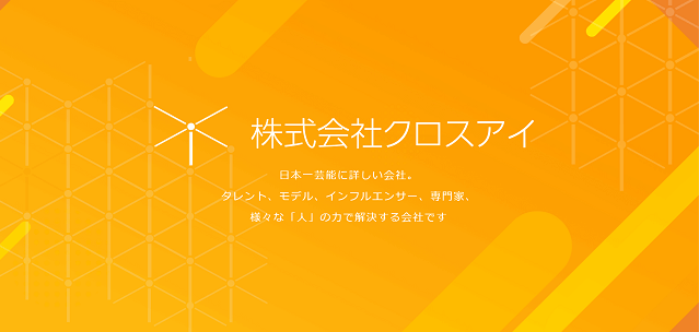 タレントキャスティング会社の株式会社クロスアイの公式サイト画像