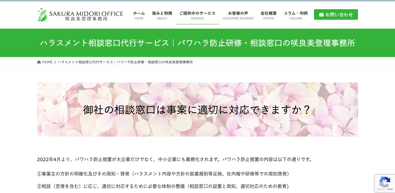 ハラスメント相談窓口代行 咲良美登理事務所 公式サイト画像