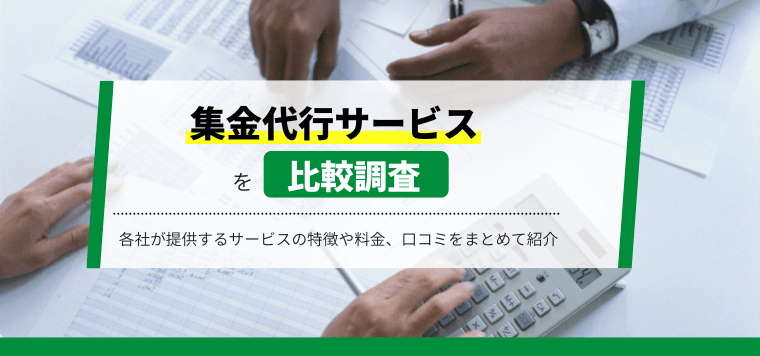 集金代行サービスを最新徹底情報おすすめ10選！導入事例や費用、口コミ評判も紹介