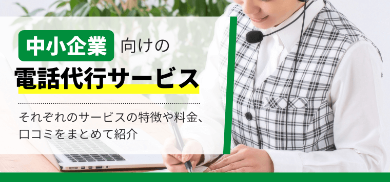 中小企業向けの電話代行サービスの最新比較情報おすすめ10選！企業の特徴や選ぶべき理由、導入事例などを紹介