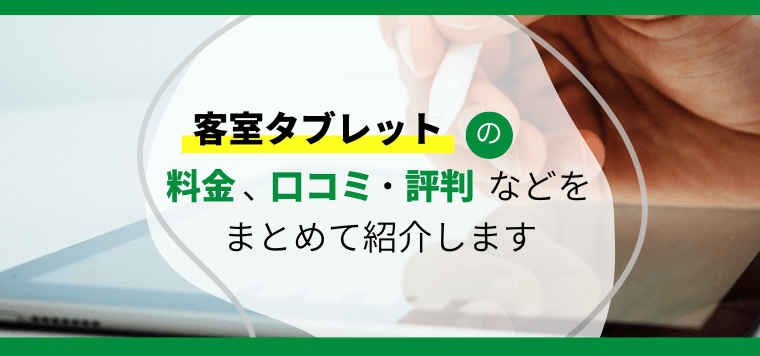 客室タブレットの最新比較情報おすすめ7選！各サービスの特徴や費用、口コミ評判も紹介