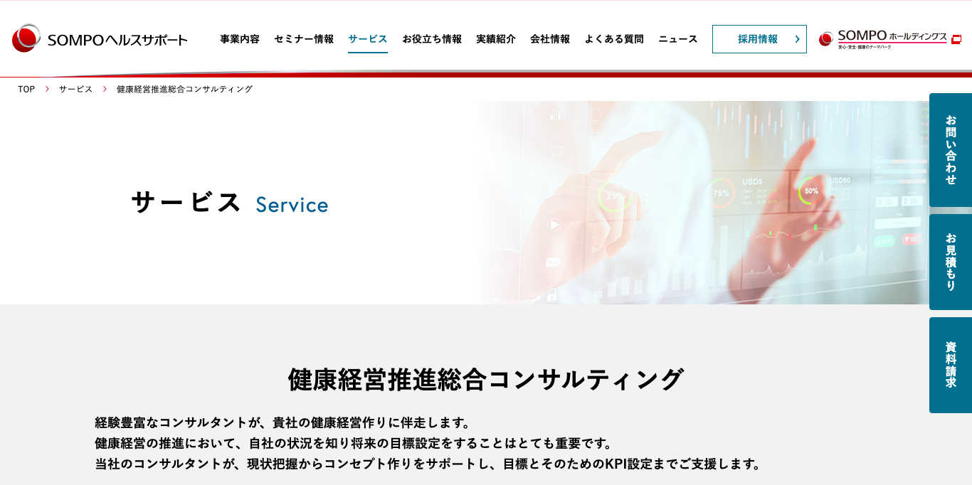 健康経営優良法人コンサルティング SOMPOヘルスサポート株式会社 公式サイト画像