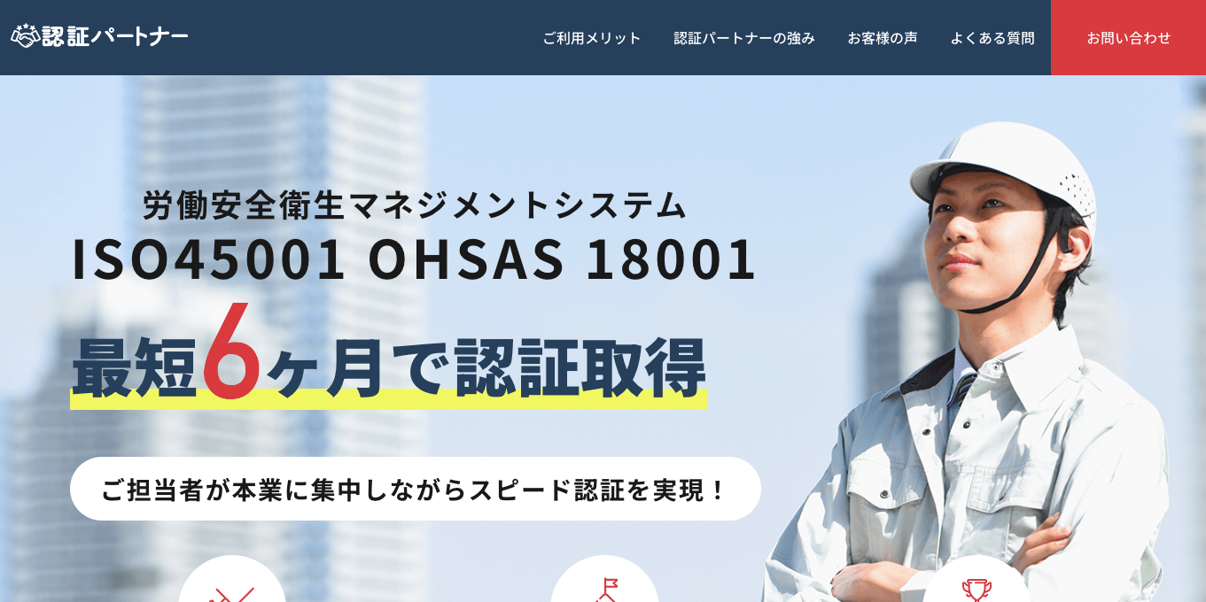 ISO45001認証取得コンサルティング会社認証パートナーキャプチャ画像