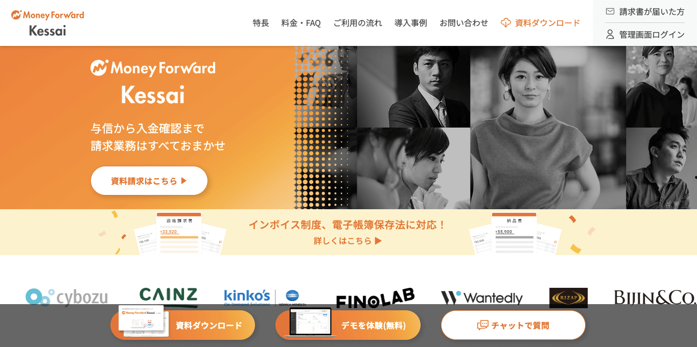 集金代行サービス マネーフォワード ケッサイ 公式サイト画像