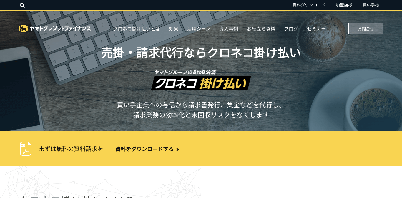 集金代行サービス クロネコ掛け払い 公式サイト画像