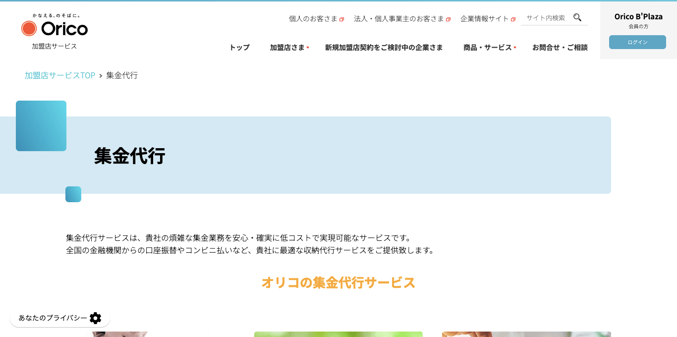 集金代行サービス Orico 集金代行公式サイト画像