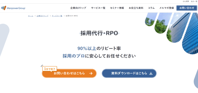 採用代行サービスマンパワーグループ公式サイト画像）