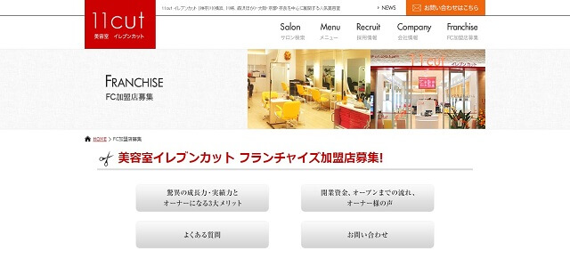 美容室　フランチャイズ募集のイレブンカット公式サイトキャプチャ画像