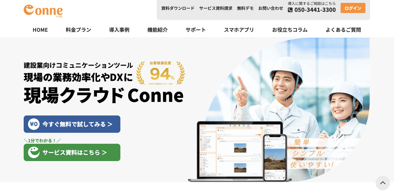 建設業チャットツール 現場クラウドConne公式サイト画像）