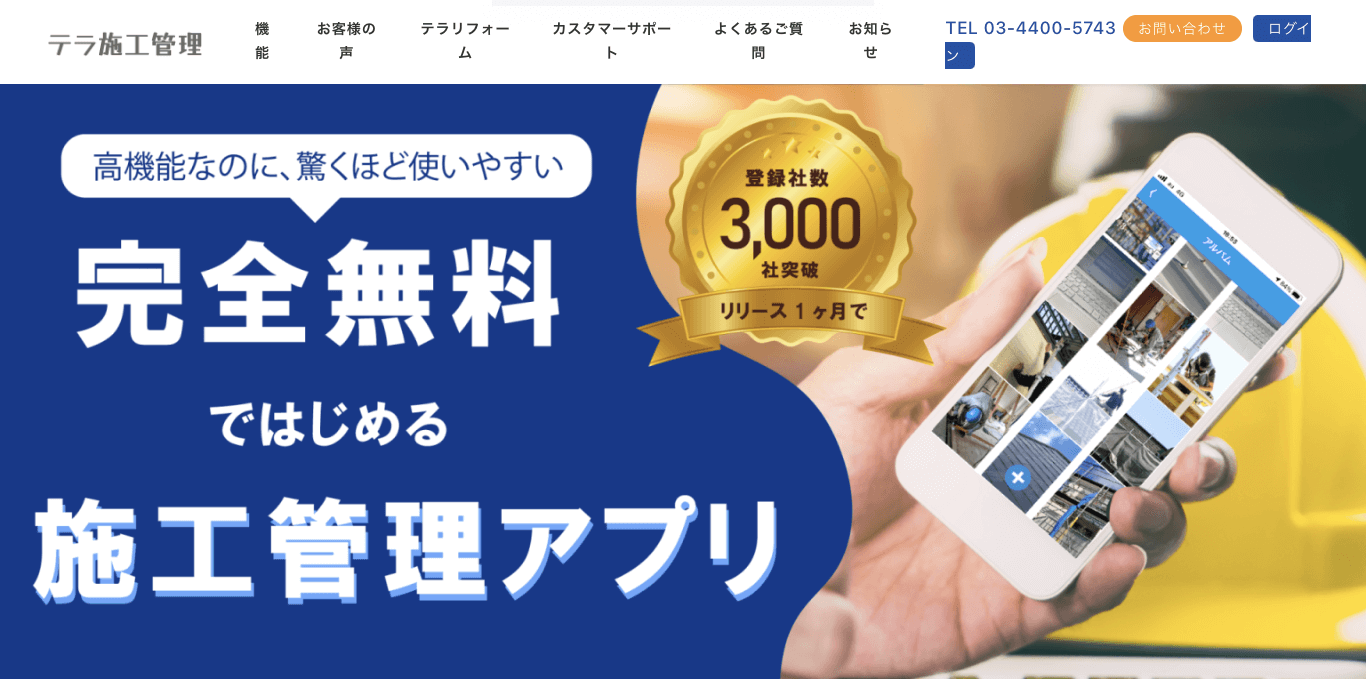 建設業チャットツール テラ施工管理公式サイト画像）