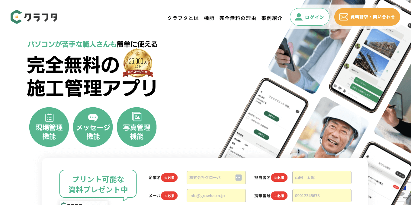 建設業チャットツール クラフタ公式サイト画像）