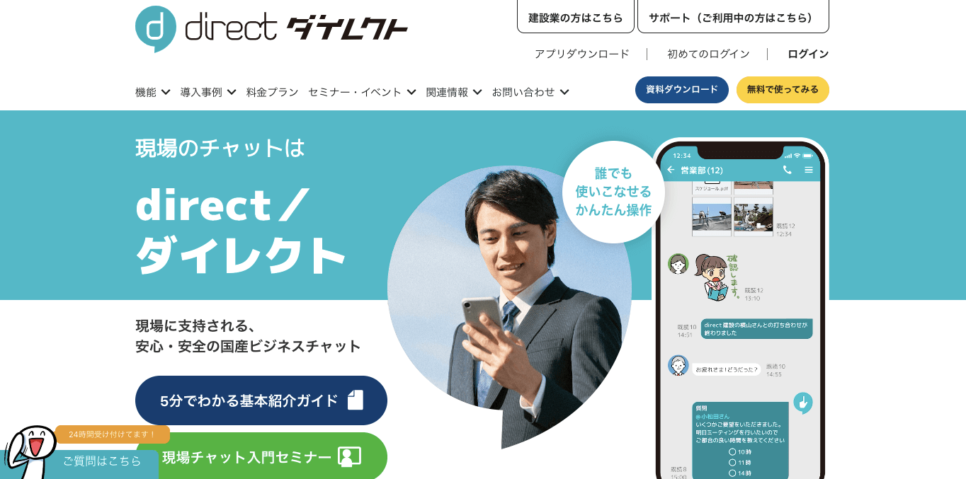 建設業チャットツール direct公式サイト画像）