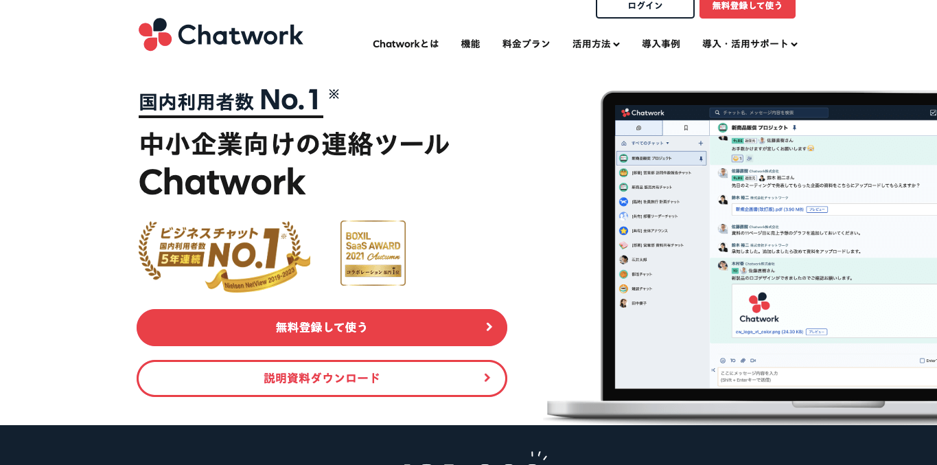 建設業チャットツール Chatwork公式サイト画像）