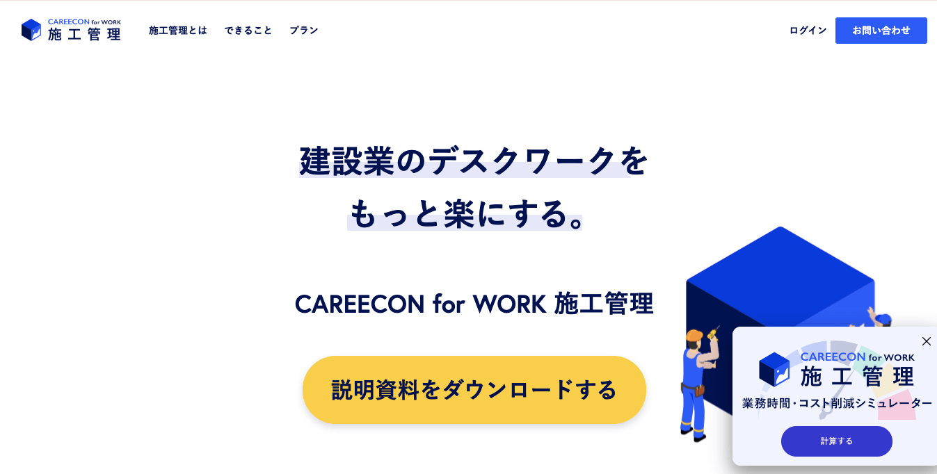 建設業工程管理ソフト CAREECON for WORK 施工管理公式サイト画像）