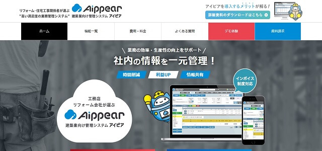 建設業　受発注システムのAippear公式サイトキャプチャ画像