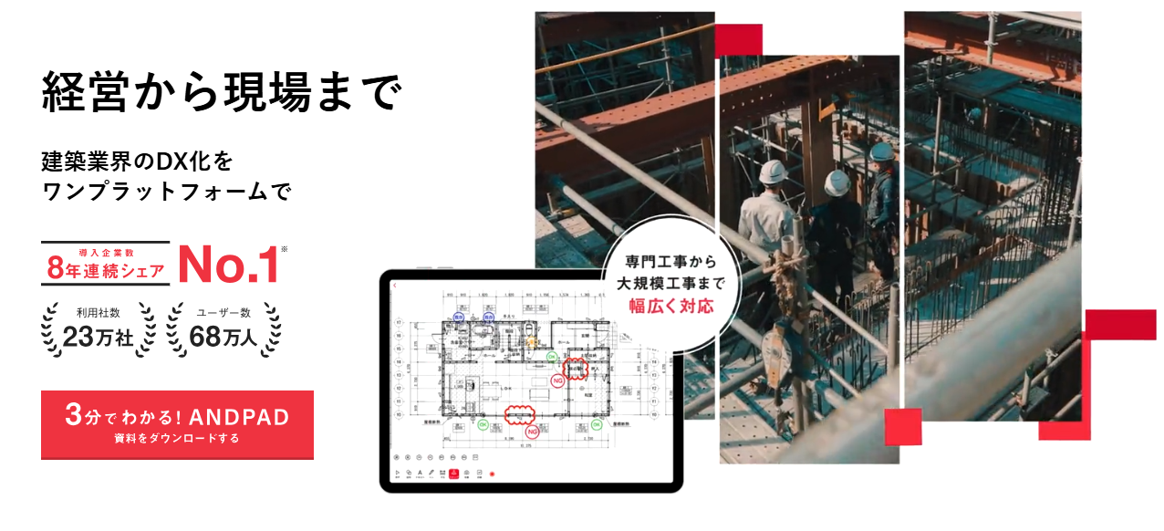 ANDPADの見積作成ができる機能の事例やサービスの強みについて詳しくリサーチ