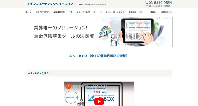 「AS-BOX」の機能や料金、保険代理店システムの導入事例…