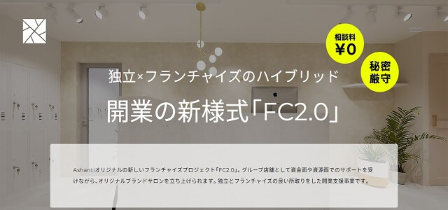 美容室　フランチャイズ募集のFC2.0公式サイトキャプチャ画像
