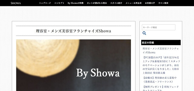 美容室　フランチャイズ募集のBy Showa公式サイトキャプチャ画像