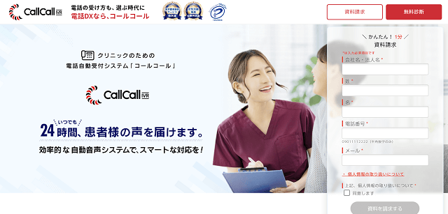 CallCall-IVR（ルーシッド株式会社）のクリニック向けIVR<br>資料ダウンロードページ