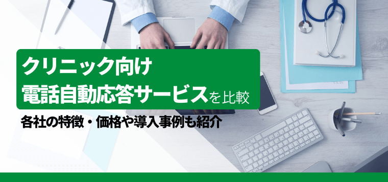 クリニック向け電話自動応答サービスを比較！口コミ評判や費用、導入事例を紹介