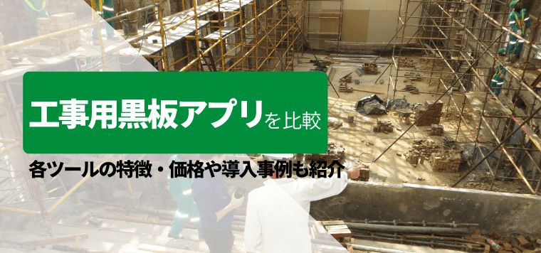 工事用黒板アプリを徹底比較！相場や無料版のアプリについても紹介