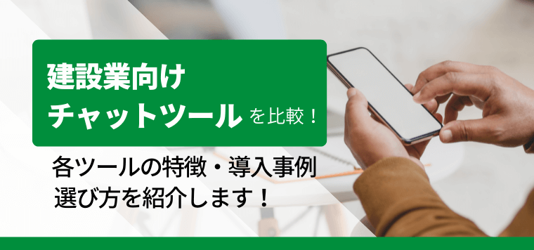 建設業向けチャットツールを比較！口コミ評判や費用、導入事例を紹介