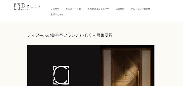 美容室　フランチャイズ募集のDears公式サイトキャプチャ画像