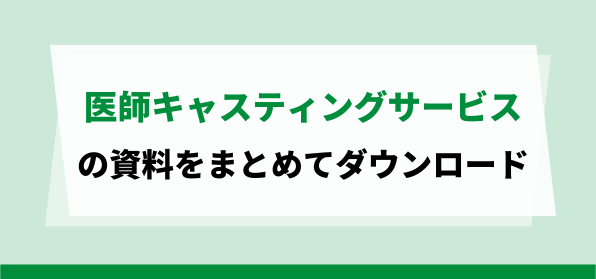 おすすめの医師キャスティングの資料ダウンロードページ