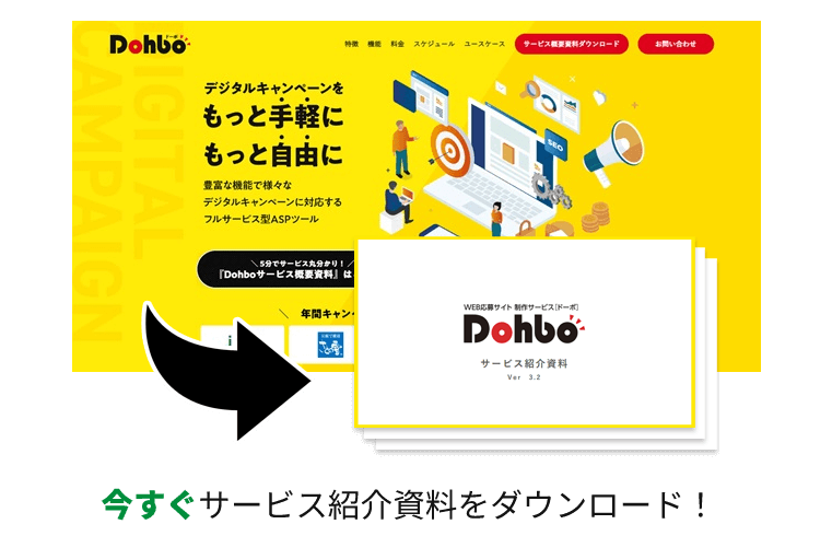 年間500件以上のキャンペーンを運営！株式会社ディー・エム広告社が提供するキャンペーンシステム「Dohbo」