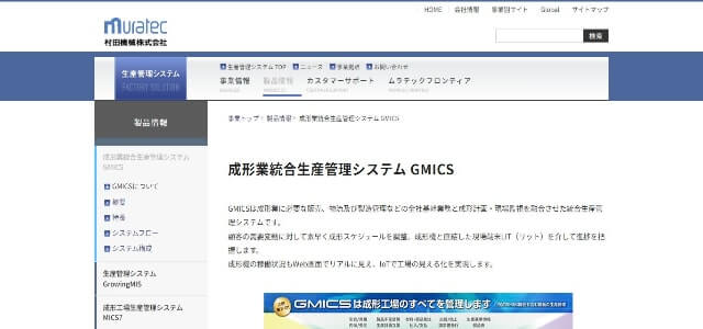 プラスチック成形工場向け生産管理システムのGMICSキャプチャ画像