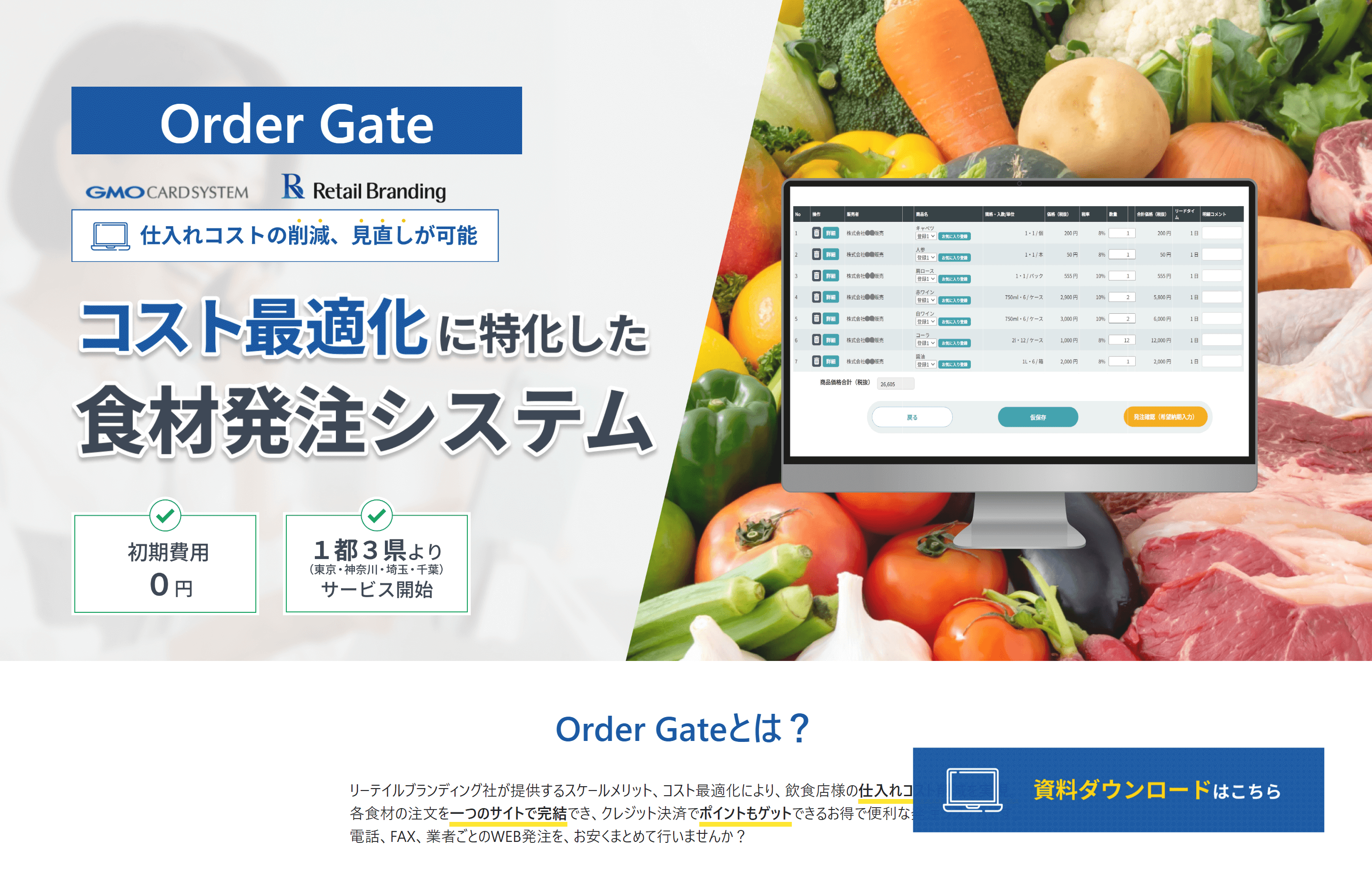 Order Gate（GMOカードシステム株式会社）の資料ダウンロードページ