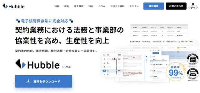 契約書管理システムのHubble（ハブル）公式サイト画像）