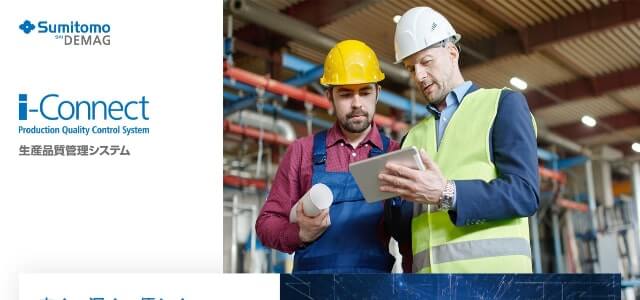 プラスチック成形工場向け生産管理システムのi-Connectキャプチャ画像