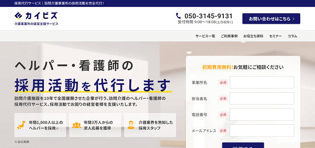 看護師採用代行 カイビズリクルーティング公式サイト画像