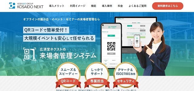 来場者管理システムのKOSAIDO NEXT公式サイト画像