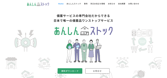 初期費用0円！防災備品管理を 完全アウトソース<br>あんしんストック（株式会社Laspy）資料ダウンロードページ