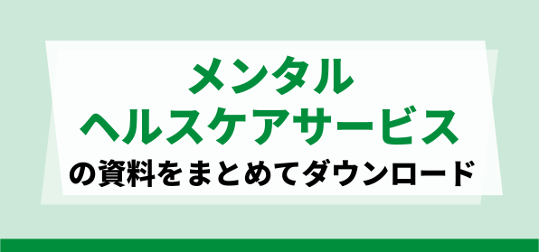 メンタルヘルスケアサービスの資料ダウンロードページ
