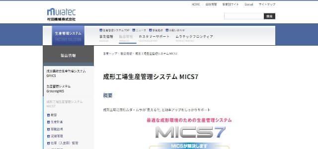 プラスチック成形工場向け生産管理システムのMICS7キャプチャ画像