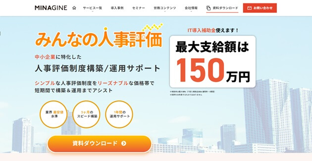 株式会社ミナジンの人事評価制度構築コンサルティングの内容と口コミ評判とは？