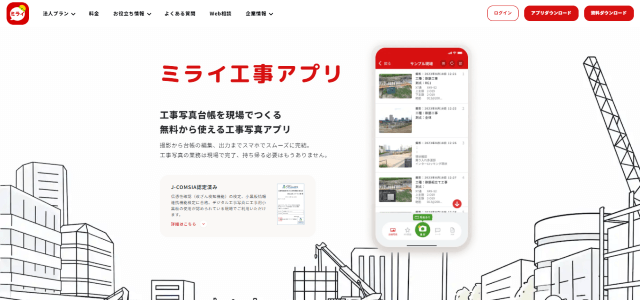 ミライ工事アプリ公式サイト画像