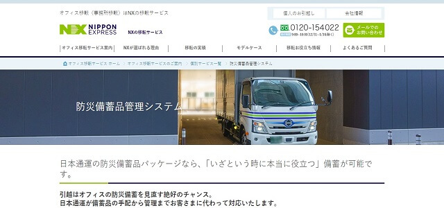 備蓄品管理代行サービスの日本通運株式会社公式サイト画像