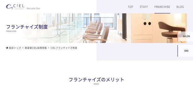 美容室　フランチャイズ募集のCIEL公式サイトキャプチャ画像