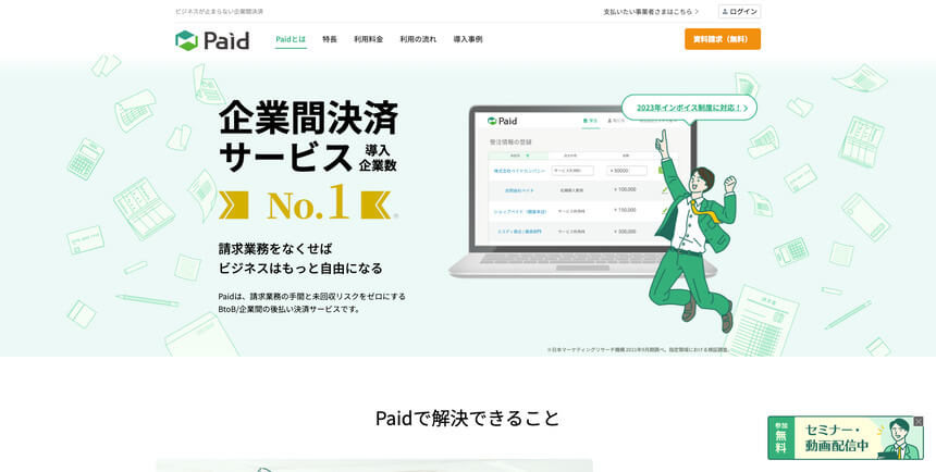 後払い決済サービスpaid（株式会社ラクーンフィナンシャル）の内容と口コミ評判とは？