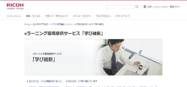 ITリテラシー研修向けeラーニングのリコージャパン株式会社サイト画像