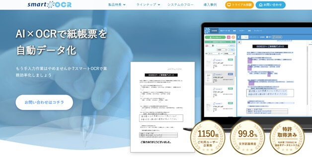 スマートOCRの性能とは？AIを活用した高精度読み取りの詳細や価格、導入事例を調べました