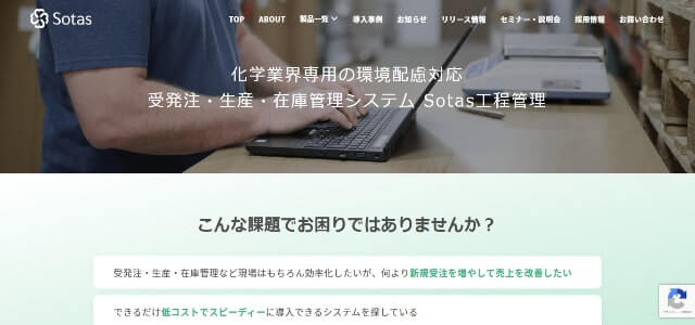 プラスチック成形工場向け生産管理システムSotas工程管理のサイトキャプチャ画像